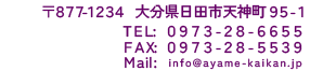 お問い合わせ電話番号-日田,葬儀,葬式,あやめ会館